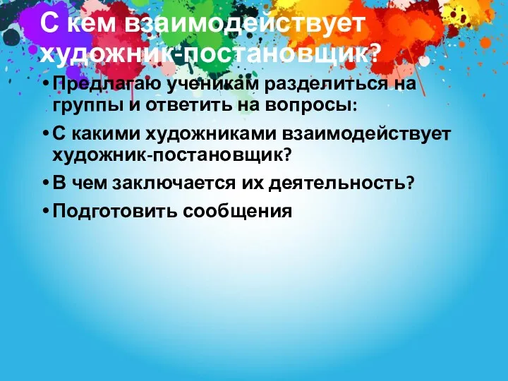 С кем взаимодействует художник-постановщик? Предлагаю ученикам разделиться на группы и