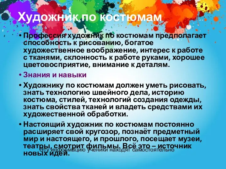 Художник по костюмам Профессия художник по костюмам предполагает способность к