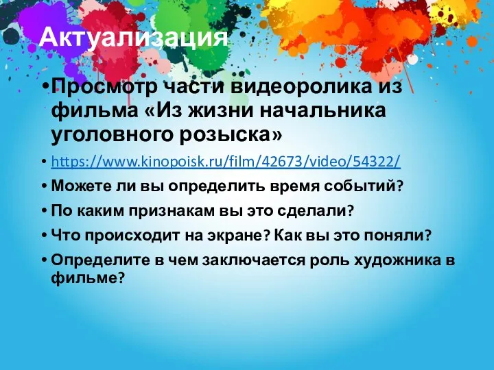 Актуализация Просмотр части видеоролика из фильма «Из жизни начальника уголовного