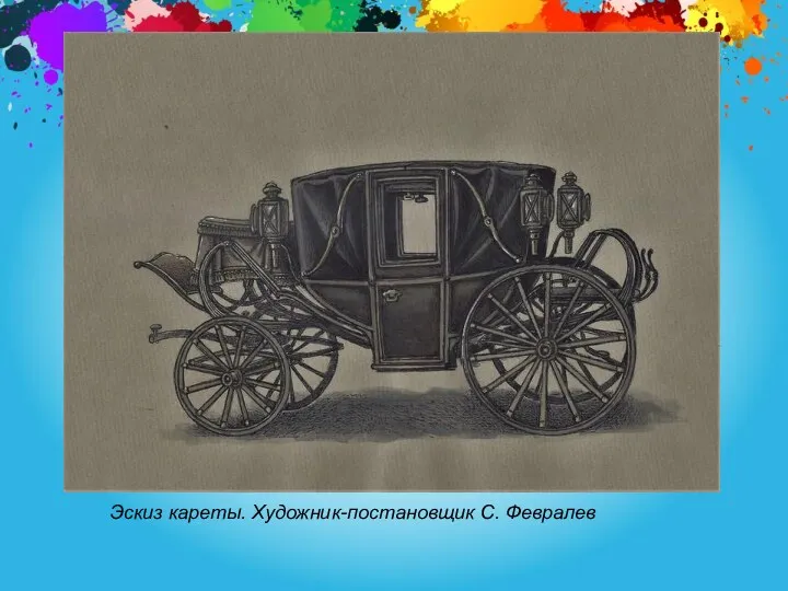 Эскиз кареты. Художник-постановщик С. Февралев