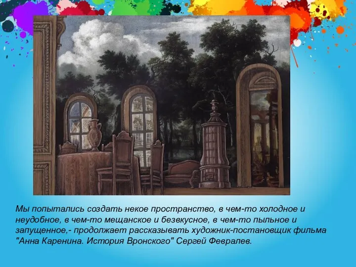 Мы попытались создать некое пространство, в чем-то холодное и неудобное,