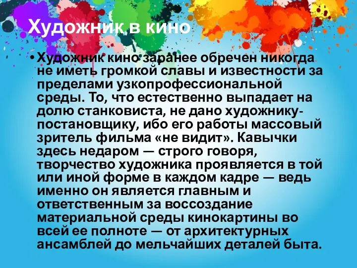 Художник в кино Художник кино заранее обречен никогда не иметь