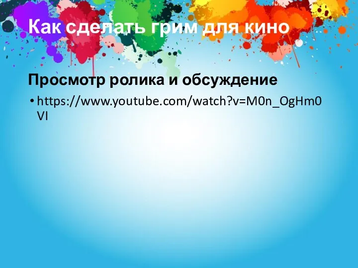 Как сделать грим для кино Просмотр ролика и обсуждение https://www.youtube.com/watch?v=M0n_OgHm0VI