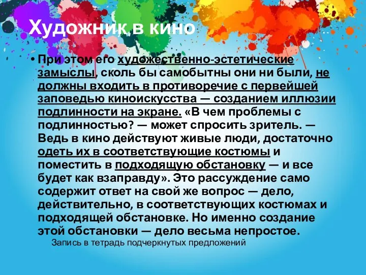 Художник в кино При этом его художественно-эстетические замыслы, сколь бы