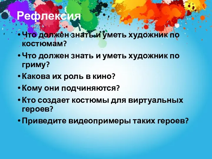 Рефлексия Что должен знать и уметь художник по костюмам? Что