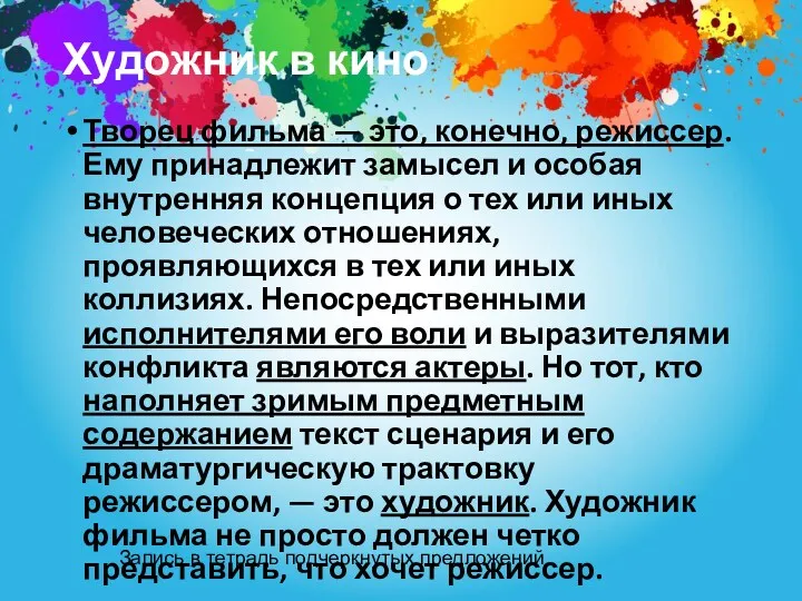 Художник в кино Творец фильма — это, конечно, режиссер. Ему