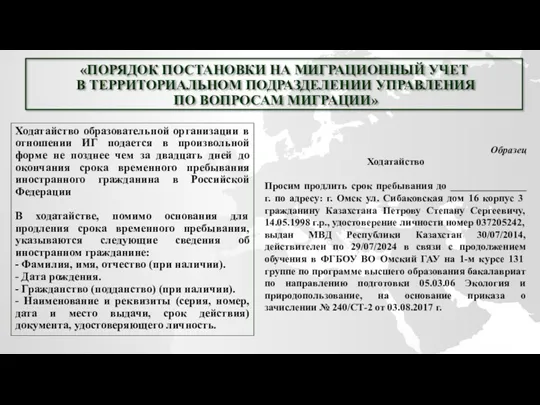 «ПОРЯДОК ПОСТАНОВКИ НА МИГРАЦИОННЫЙ УЧЕТ В ТЕРРИТОРИАЛЬНОМ ПОДРАЗДЕЛЕНИИ УПРАВЛЕНИЯ ПО