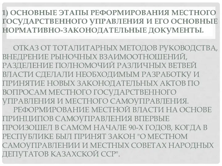 1) ОСНОВНЫЕ ЭТАПЫ РЕФОРМИРОВАНИЯ МЕСТНОГО ГОСУДАРСТВЕННОГО УПРАВЛЕНИЯ И ЕГО ОСНОВНЫЕ НОРМАТИВНО-ЗАКОНОДАТЕЛЬНЫЕ ДОКУМЕНТЫ. ОТКАЗ