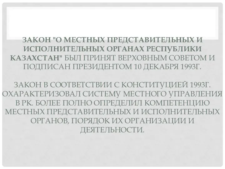 ЗАКОН "О МЕСТНЫХ ПРЕДСТАВИ­ТЕЛЬНЫХ И ИСПОЛНИТЕЛЬНЫХ ОРГАНАХ РЕСПУБЛИКИ КАЗАХСТАН" БЫЛ