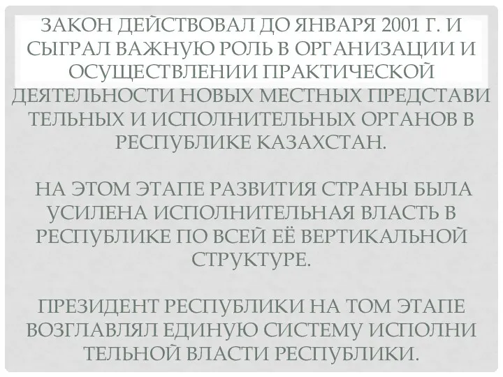 ЗАКОН ДЕЙСТВОВАЛ ДО ЯНВАРЯ 2001 Г. И СЫГРАЛ ВАЖ­НУЮ РОЛЬ В ОРГАНИЗАЦИИ И