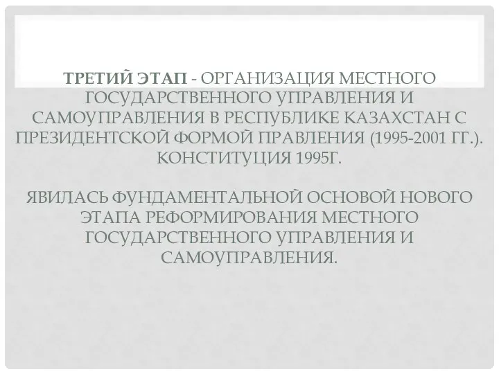 ТРЕТИЙ ЭТАП - ОРГАНИЗАЦИЯ МЕСТНОГО ГОСУДАРСТВЕННОГО УПРАВЛЕНИЯ И САМОУПРАВЛЕНИЯ В