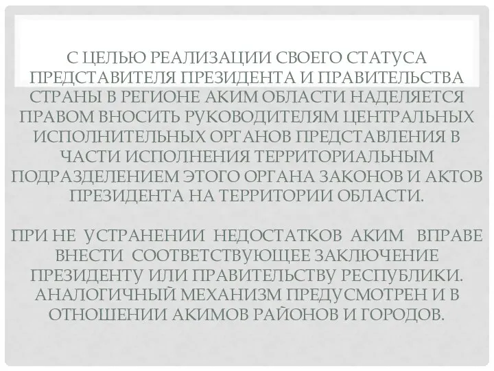 С ЦЕЛЬЮ РЕАЛИЗАЦИИ СВОЕГО СТАТУСА ПРЕДСТАВИТЕЛЯ ПРЕЗИДЕНТА И ПРАВИТЕЛЬСТВА СТРАНЫ В РЕГИОНЕ АКИМ