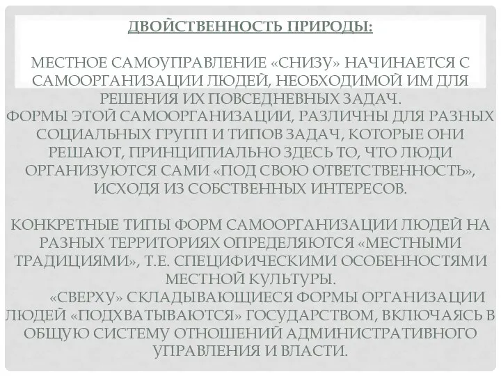 ДВОЙСТВЕННОСТЬ ПРИРОДЫ: МЕСТНОЕ САМОУПРАВЛЕНИЕ «СНИЗУ» НАЧИНАЕТСЯ С САМООРГАНИЗАЦИИ ЛЮДЕЙ, НЕОБХОДИМОЙ