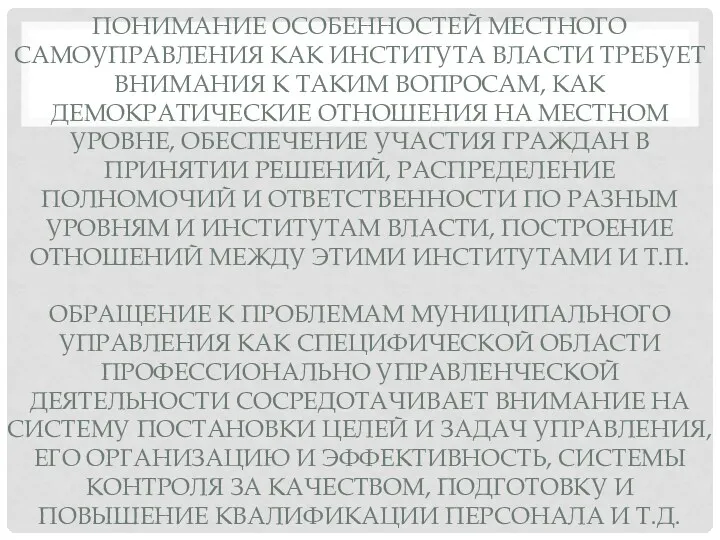 ПОНИМАНИЕ ОСОБЕННОСТЕЙ МЕСТНОГО САМОУПРАВЛЕНИЯ КАК ИНСТИТУТА ВЛАСТИ ТРЕБУЕТ ВНИМАНИЯ К