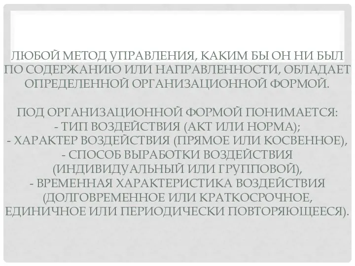 ЛЮБОЙ МЕТОД УПРАВЛЕНИЯ, КАКИМ БЫ ОН НИ БЫЛ ПО СОДЕРЖАНИЮ ИЛИ НАПРАВЛЕННОСТИ, ОБЛАДАЕТ