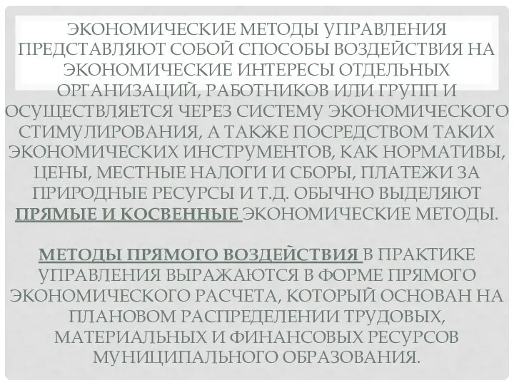 ЭКОНОМИЧЕСКИЕ МЕТОДЫ УПРАВЛЕНИЯ ПРЕДСТАВЛЯЮТ СОБОЙ СПОСОБЫ ВОЗДЕЙСТВИЯ НА ЭКОНОМИЧЕСКИЕ ИНТЕРЕСЫ