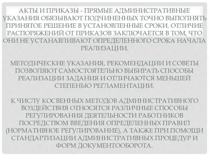 АКТЫ И ПРИКАЗЫ - ПРЯМЫЕ АДМИНИСТРАТИВНЫЕ УКАЗАНИЯ ОБЯЗЫВАЮТ ПОДЧИНЕННЫХ ТОЧНО ВЫПОЛНЯТЬ ПРИНЯТОЕ РЕШЕНИЕ