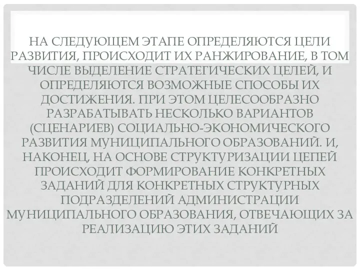 НА СЛЕДУЮЩЕМ ЭТАПЕ ОПРЕДЕЛЯЮТСЯ ЦЕЛИ РАЗВИТИЯ, ПРОИСХОДИТ ИХ РАНЖИРОВАНИЕ, В