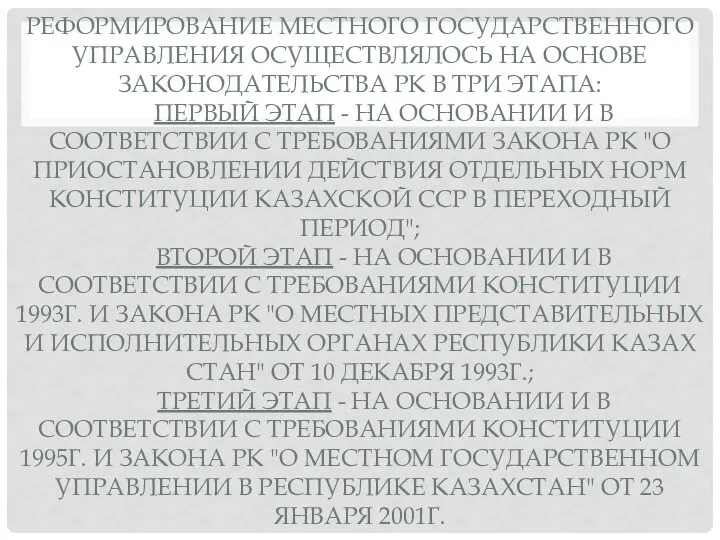 РЕФОРМИРОВАНИЕ МЕСТНОГО ГОСУДАРСТВЕННОГО УПРАВЛЕНИЯ ОСУЩЕСТВЛЯЛОСЬ НА ОСНОВЕ ЗАКОНОДАТЕЛЬСТВА РК В