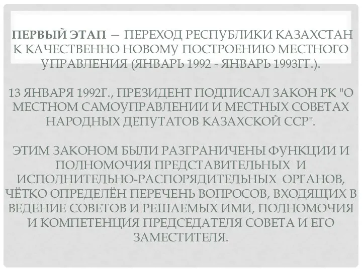 ПЕРВЫЙ ЭТАП — ПЕРЕХОД РЕСПУБЛИКИ КАЗАХСТАН К КАЧЕСТВЕННО НОВОМУ ПОСТРОЕНИЮ МЕСТНО­ГО УПРАВЛЕНИЯ (ЯНВАРЬ