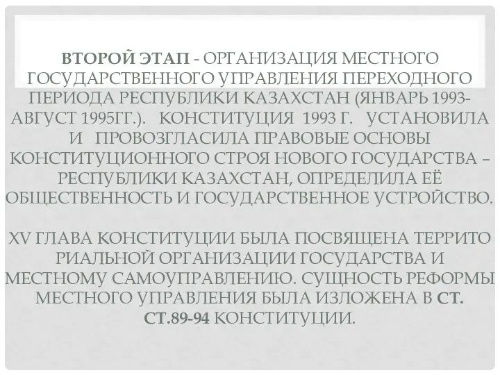 ВТОРОЙ ЭТАП - ОРГАНИЗАЦИЯ МЕСТНОГО ГОСУДАРСТВЕННОГО УПРАВЛЕНИЯ ПЕРЕХОДНОГО ПЕРИОДА РЕСПУБЛИКИ КАЗАХСТАН (ЯНВАРЬ 1993-АВГУСТ