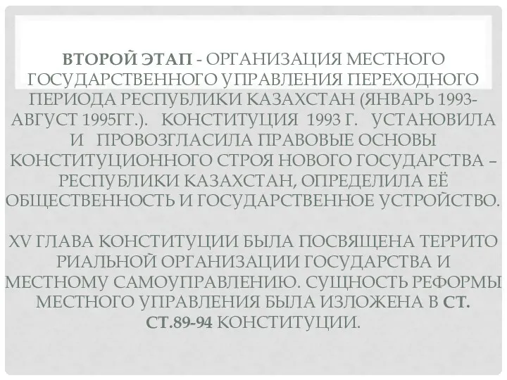 ВТОРОЙ ЭТАП - ОРГАНИЗАЦИЯ МЕСТНОГО ГОСУДАРСТВЕННОГО УПРАВЛЕНИЯ ПЕРЕХОДНОГО ПЕРИОДА РЕСПУБЛИКИ