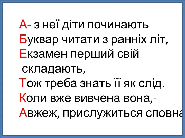 А- з неї діти починають Буквар читати з ранніх літ, Екзамен перший свій