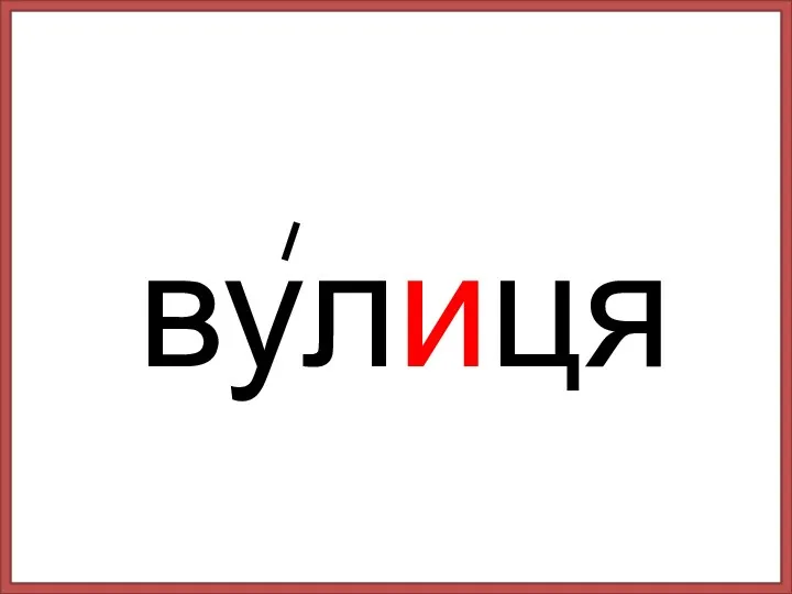 вулиця