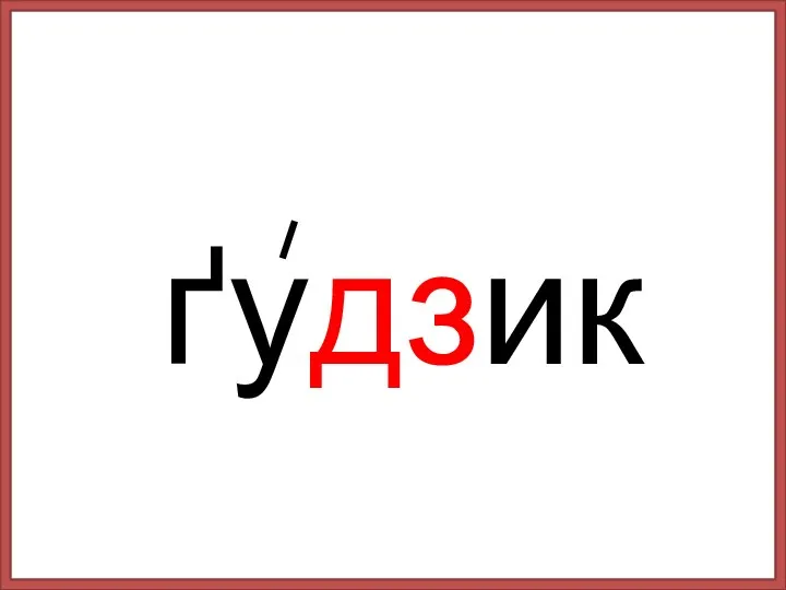 ґудзик