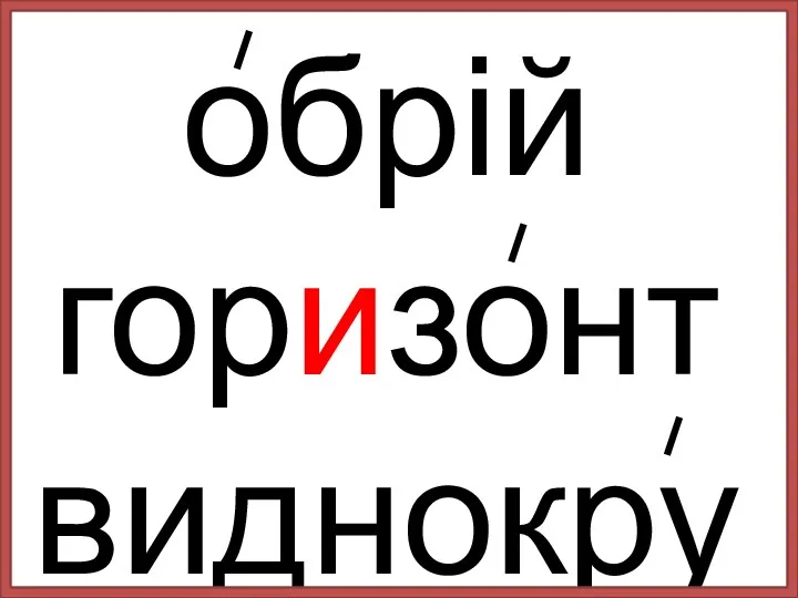 обрій горизонт виднокруг