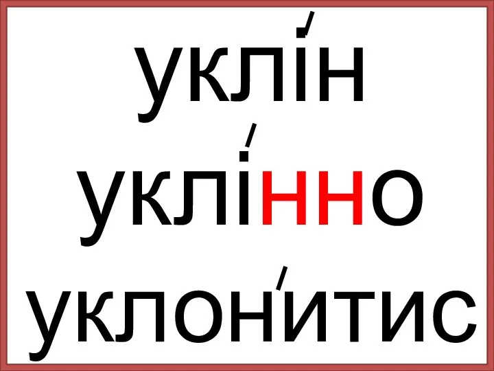 уклін уклінно уклонитися