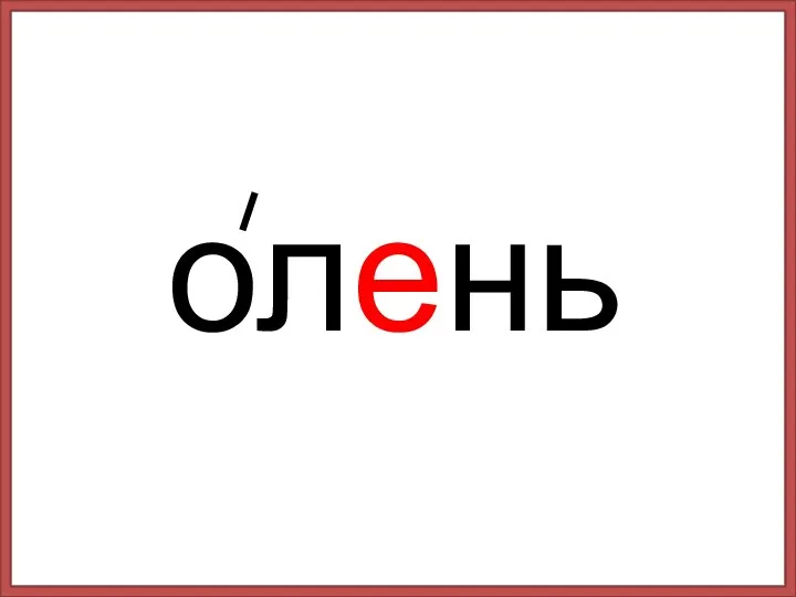 олень