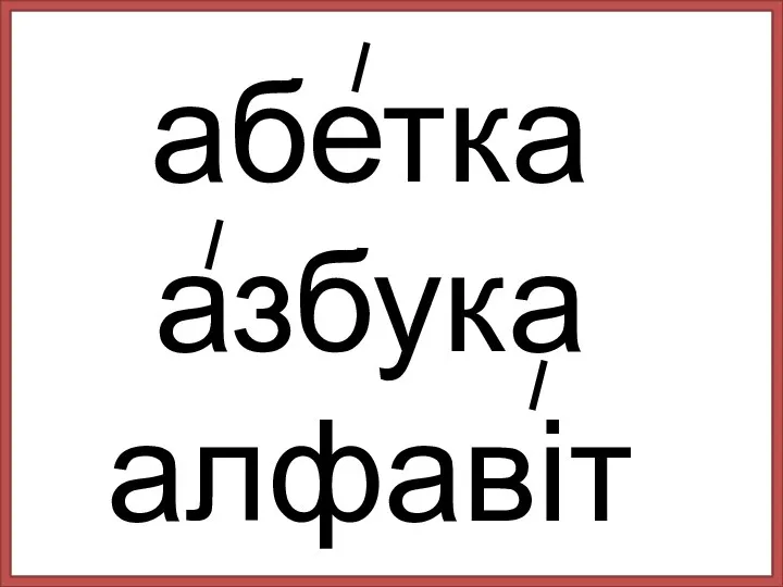 абетка азбука алфавіт