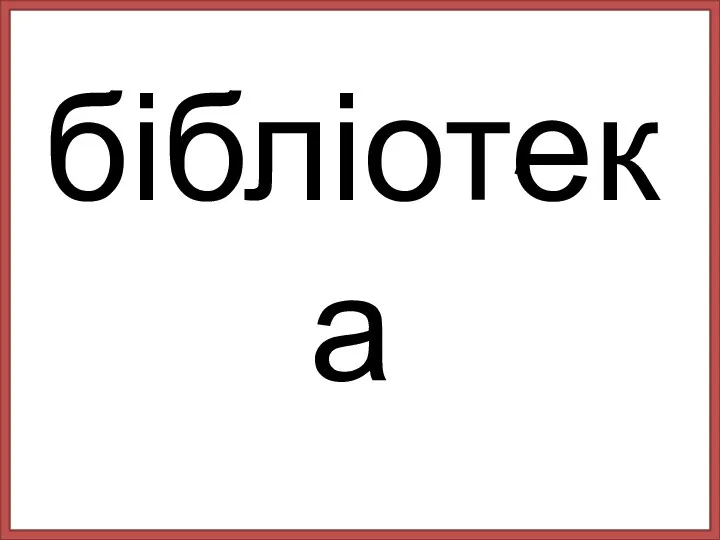 бібліотека