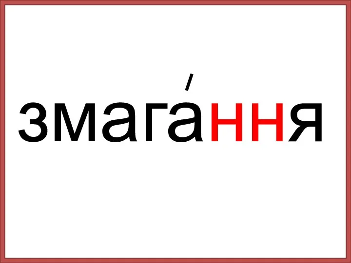 змагання