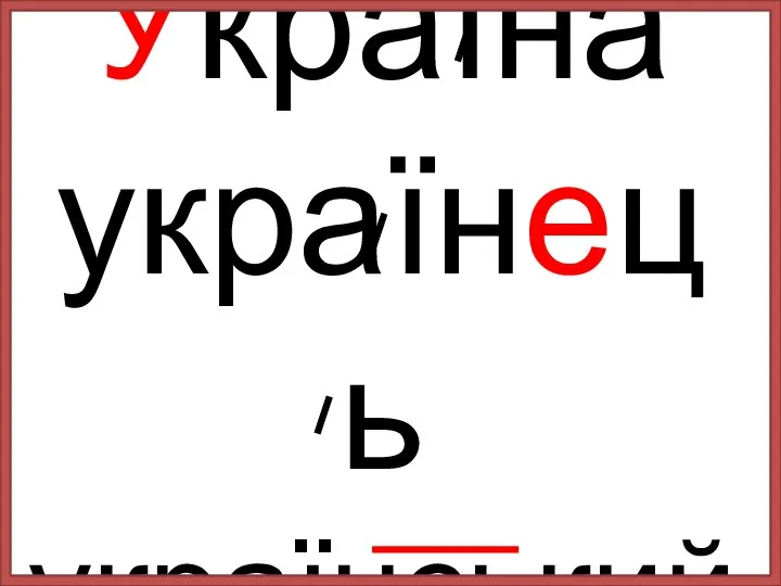 Україна українець український