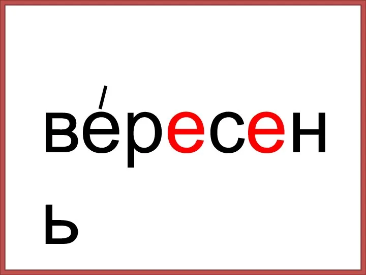 вересень