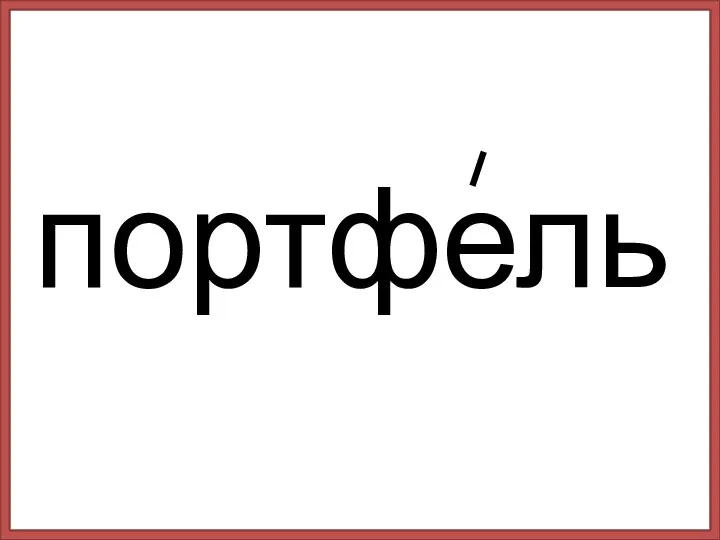 портфель