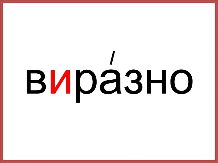 виразно