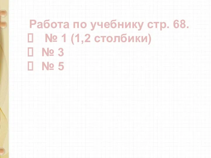 Работа по учебнику стр. 68. № 1 (1,2 столбики) № 3 № 5