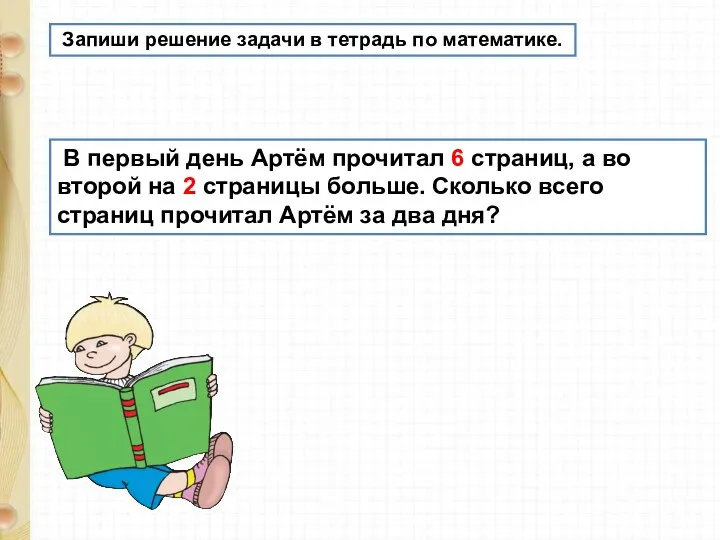 В первый день Артём прочитал 6 страниц, а во второй