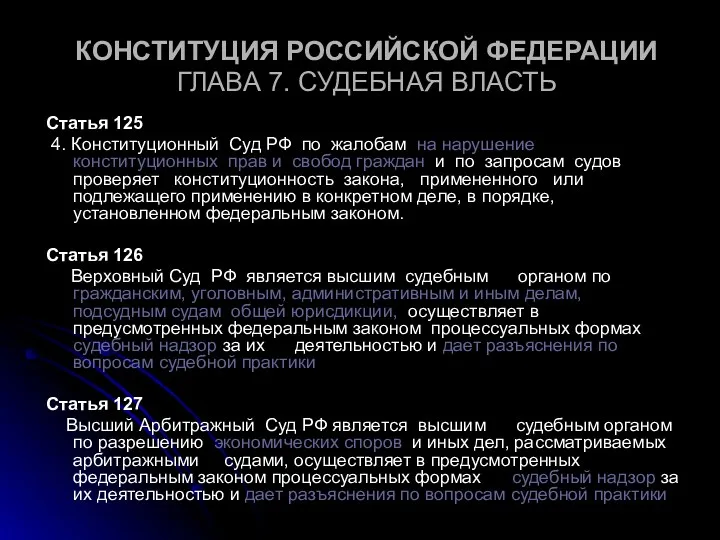 КОНСТИТУЦИЯ РОССИЙСКОЙ ФЕДЕРАЦИИ ГЛАВА 7. СУДЕБНАЯ ВЛАСТЬ Статья 125 4.
