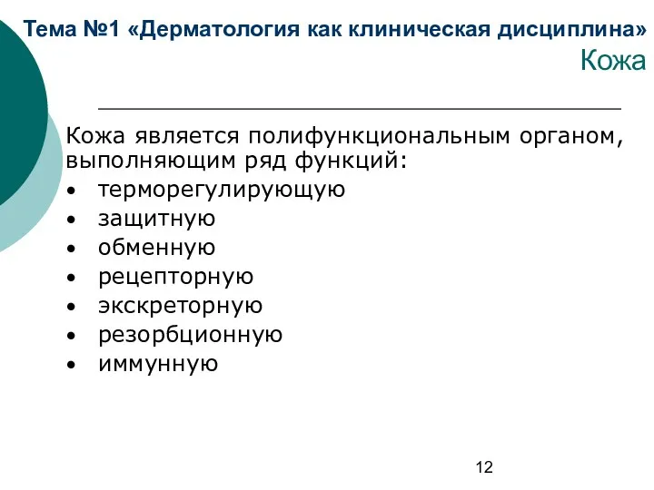 Тема №1 «Дерматология как клиническая дисциплина» Кожа Кожа является полифункциональным