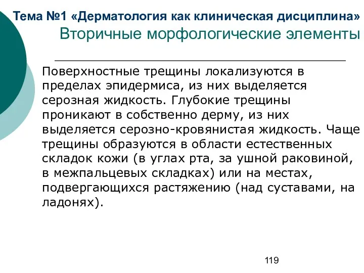 Тема №1 «Дерматология как клиническая дисциплина» Вторичные морфологические элементы Поверхностные