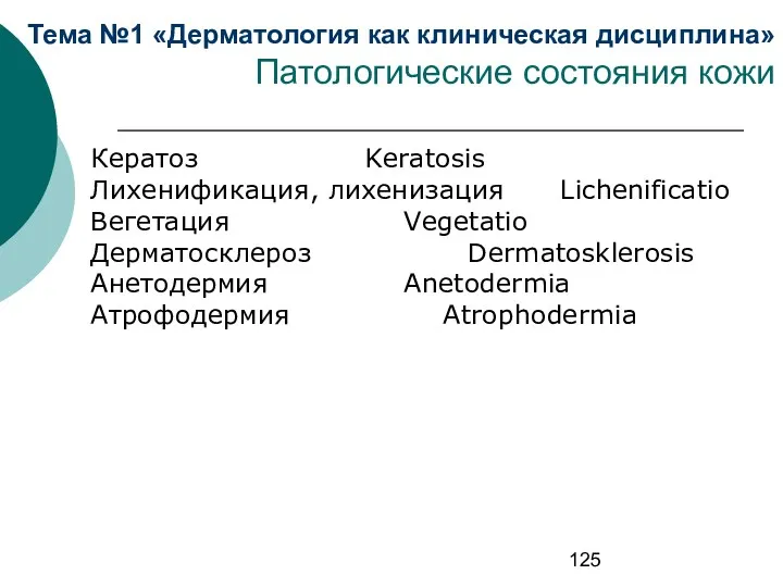 Тема №1 «Дерматология как клиническая дисциплина» Патологические состояния кожи Кератоз