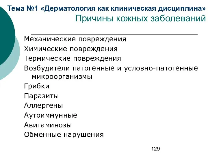 Тема №1 «Дерматология как клиническая дисциплина» Причины кожных заболеваний Механические