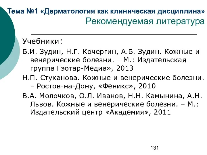 Тема №1 «Дерматология как клиническая дисциплина» Рекомендуемая литература Учебники: Б.И.