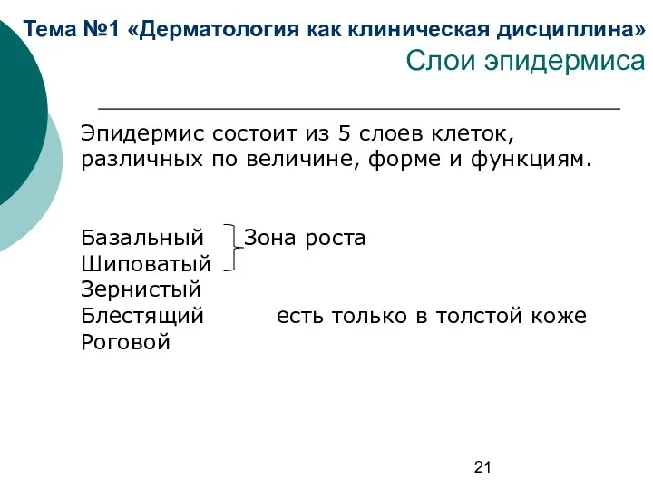 Тема №1 «Дерматология как клиническая дисциплина» Слои эпидермиса Эпидермис состоит