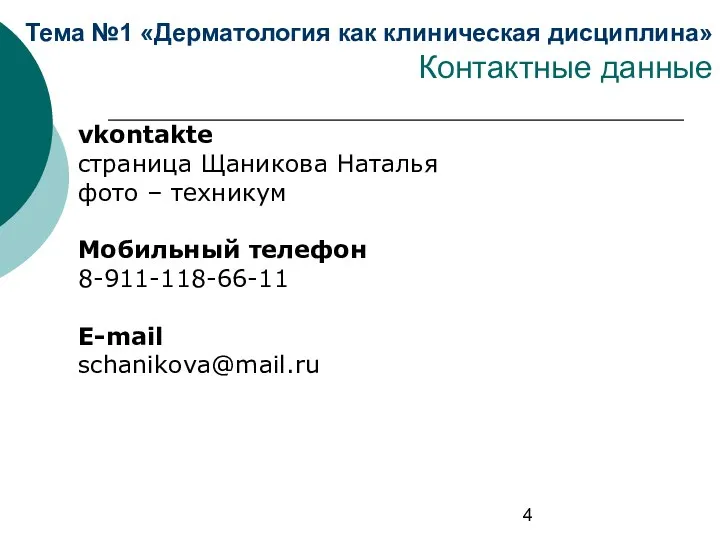 Тема №1 «Дерматология как клиническая дисциплина» Контактные данные vkontakte страница