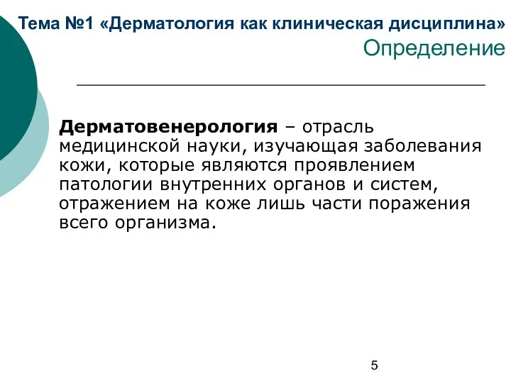 Тема №1 «Дерматология как клиническая дисциплина» Определение Дерматовенерология – отрасль